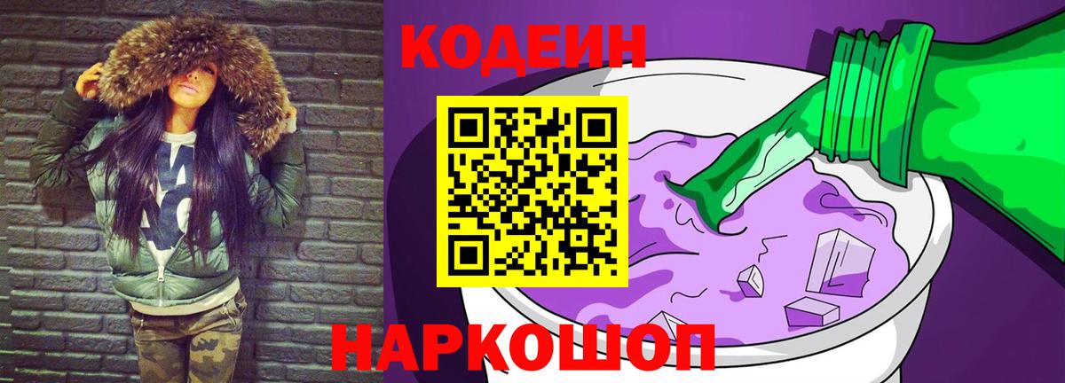 Кодеин напиток Lean (лин)  Codein Purple Drank  Вход с VPN  Нефтеюганск 